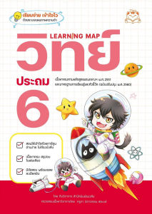 หนังสือLearning Map วิทย์ ประถม 6