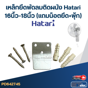 เหล็กยึดพัดลมติดผนัง Hatari 16นิ้ว-18นิ้ว (แถมน็อตยึด+พุ้ก) แข็งแรง ทนทาน #2745