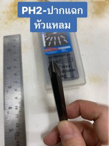 ดอกไขควง ดอกไขควงตอกปากแฉก มีให้เลือก 2 แบบ ให้เลือก PH2หัวแหลม และ PH3หัวทู่ (ราคาต่อ1ชิ้น) ยี่ห้อ KINGTONY