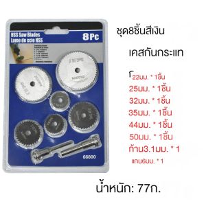 ใบตัดจิ๋ว ชุด 8 ใบ แกน 3 มม.