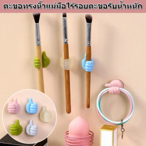 ตะขอทรงนิ้วแม่มือ ไร้รอย ตะขอรับน้ำหนัก กันน้ำกันความชื้น ไม่ต้องเจาะผนัง