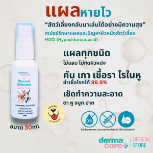 สเปรย์ Dermacare รักษาพร้อมทำความสะอาดแผลและปัญหาผิวหนังของสัตว์เลี้ยง