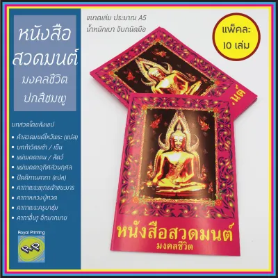 (แพ็ค 10 เล่ม) หนังสือสวดมนต์ มงคลชีวิต ปกสีชมพู เล่มบาง บทสวดมนต์ไหว้พระ ทำวัตรเช้า-เย็น แผ่เมตตา กรวดน้ำ คาถาต่างๆ หนังสือที่ระลึก หนังสือของชำร่วย ถวยพระ ของชำร่วยงานขาวดำ