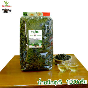 ชาเขียว ยอดใบชาหอมพิเศษ น้ำหนัก 1000 กรัม