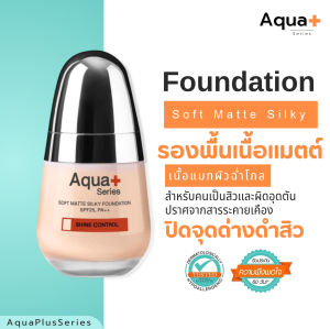 Soft Matte Silky Foundation SPF25 PA++ 30 ml. – รองพื้นสูตรแมตต์ ผิวบอบบางและผิวเป็นสิวง่าย