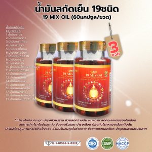 [3ขวด] พร้อมส่ง น้ำมันสกัดเย็นรวม19ชนิด น้ำมัน 19 สหาย ชนิดซอฟเจล แบรนด์แท้ (60 เม็ด × 3ขวด)