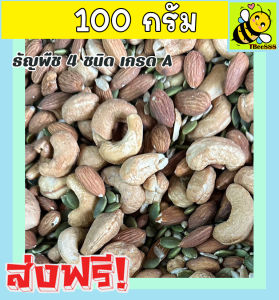 ส่งฟรี!! ธัญพืช 4 ชนิด (พร้อมทาน) เกรด A ธัญพืชรวม ถั่วรวม ธัญพืชอบแห้ง 4เทพ [  100กรัม ] เม็ดมะม่วงหิมพานต์ ฟักทอง เม็ดทานตะวัน อัลมอนด์ เม็ดม่วง หัวครก ยาร่วง