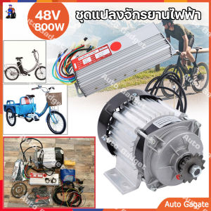 (ส่งด่วน) ชุดมอเตอร์จักรยานไฟฟ้า 48โวล์ต 800วัตต์ การกระจายความร้อนดี ชุดมอเตอร์แบบไม่มีแปรง DC ชุดมอเตอร์ไฟฟ้าสามล้อสกู๊ตเตอร์ ชุดมอเตอร์ 800W 48V DC ชุดมอเตอร์แปลงจักรยานไฟฟ้า จักรยานสามล้อ สกูตเตอร์ DIY - Lazada