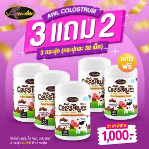Auswelllife DHA Algal Oil + Auswelllife Colostrum Plus Lysine นมเม็ด รสช็อกโกแลต AWL Colostrum