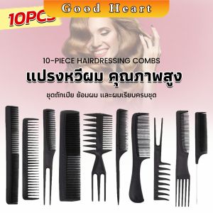 J.D. หวีเซตผม ชุด10ชิ้น วัสดุพลาสติก สําหรับจัดแต่งทรงผม Styling comb
