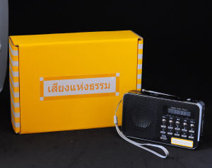 วิทยุฟังธรรม 🙏🏻🙏🏻🙏🏻 เสียงแห่งธรรม ฟังธรรมะ สวดมนต์ เป็นสุขใจ❤️😊 ของฝากสำหรับผู้ใหญ่ ของทำบุญถวายพระภิกษุสามเณร รุ่น T205