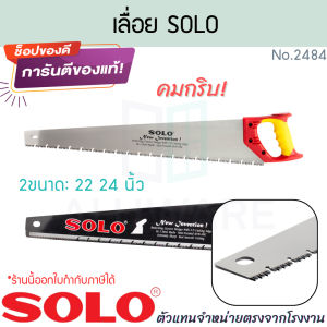เลื่อยลันดา SOLO แท้! No.2484 HAND SAWS เลื่อยโซโล เลื่อยมือ เลื่อย เลื่อยลอ เลื่อยลันดา เลื่อยตัดกิ่งไม้ ใบเลื่อย เลื่อยตัดไม้ เลื่อย เลื่อยคมกริบ โซโล ALUWARE AW376