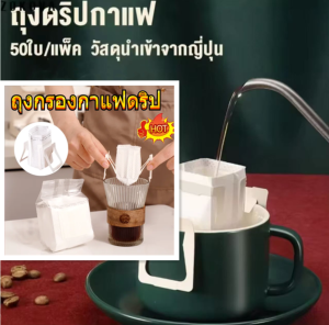 *MJDJ*ถุงกรองกาแฟดริป (50/ซอง) ดิฟกาแฟ ถุงกรองกาแฟ ถุงชงชา กระดาษกรองกาแฟ แบบมีหูแขวน Drip Coffee Filter Bag Hanging ear coffee bag พร้อมส่ง เก็บปลายทาง