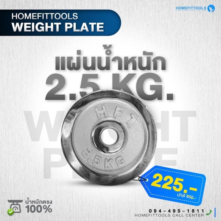 แผ่นน้ำหนัก HFT แผ่นดัมเบล 2.5 kg แผ่นน้ำหนักบาร์เบล ขนาดรู 1 นิ้ว / 2.2ซม. Dumbell Weight Plate -Homefittools