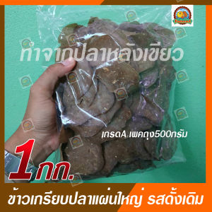 ข้าวเกรียบปลาแผ่นใหญ่ รสดั้งเดิมเกรด A ราคาโรงงาน Zขนาด 1กิโลกรัม เพคถุง500กรัม 2ถุง)