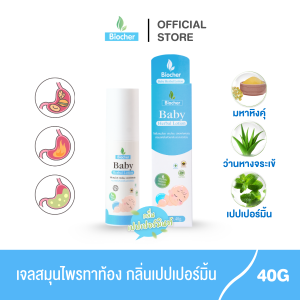 Biocher มหาหิงค์ เบบี้เจล Baby Herbal Gel 40ml  (แพ็คเกจใหม่ 2024)