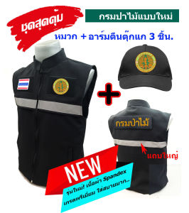 💥ลดแรง ชุดสุดคุ้ม💥เสื้อกั๊ก ตรากรมป่าไม้(แบบใหม่) สีดำ+หมวก+อาร์มตีนตุ๊กแก 3 จุด มีแถบสะท้อนแสง ซับใน