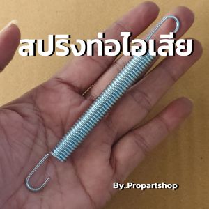 สปริงท่อไอเสีย motorcycle สปริงตัวยาว จำนวน 1 ตัว ตัวสปริงยาว 12 เซนติเมตร ยืดได้ 15 เซนติเมตร สำหรับยึดท่อ /คอท่อ