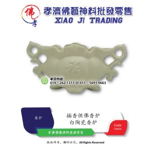 孝濟神料 白陶瓷香炉摆件 福 Praying Censer White Ceramic Incense Burner Decoration Blessing Barang Sembahyang