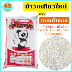 ข้าวเหนียวใหม่ สันป่าตอง เชียงใหม่ ขาวสวย นึ่งนิ่ม หอมอร่อย อุ่นได้หลายครั้ง ตรา หมีแพนด้า ขนาด 45 กก.