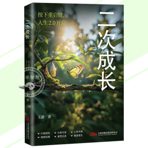 🔥正版🔥二次成长 按下重启键 人生2.0开启 反内耗焦虑抑郁 内在小孩重生 原生家庭自我成长书