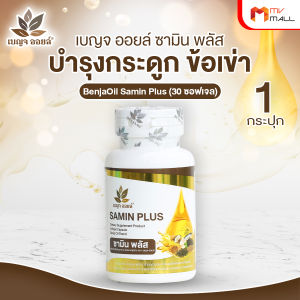 (พร้อมส่ง) BENJA OIL SAMIN PLUS เบญจออยล์ อาหารเสริมบำรุงข้อเข่าและกระดูก ขนาด 30 ซอฟเจล จำนวน 1 กระปุก