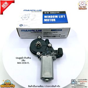 มอเตอร์กระจกไฟฟ้า ประตูหน้า ซ้าย-ขวา Isuzu D-Max All New ปี 2020-2025 ดีเซล 1.9L/3.0L 2/6พิน สินค้าใหม่ #MAX-1234-FR - MAX-2234-FL