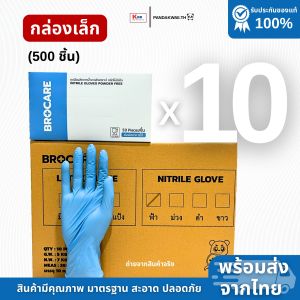 ถุงมือไนไตร Brocare สีฟ้า (ยกลัง 10 กล่อง)  เกรดเอคุณภาพดี เหนียว ยืด ทนทาน ไม่ขาดง่าย ราคาถูกที่สุดพร้อมส่ง ส่งไว