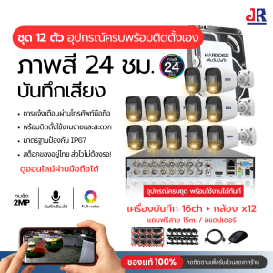 ชุดกล้องวงจรปิด KowaCCTV 2MPภาพสี24ชม+บันทึกเสียง อุปกรณ์ครบชุดพร้อมนำไปติดตั้ง ดูออนไลน์ฟรีตลอดการใช้งาน ประกัน3ปีเต็ม