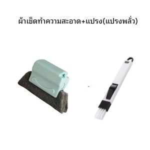 แปรงทำความสะอาดหน้าต่าง แปรงทำความสะอาดอเนกประสงค์ แปรงทำความสะอาดรางประตูบานเลื่อน เครื่องมือทำความสะอาดซอกมุม
