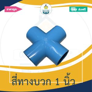 (ส่งฟรี แพค1ตัว)สี่ทางบวก 1 นิ้ว สี่ทางกากบาท ออกใบกำกับภาษีได้ พร้อมส่งวันต่อวัน