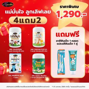 โปรโมชั่น 4 แถม 2  Awl Colostrum + Awl Calcium Plus D3 + Awl Probiotic Plus + Awl Algal Oil Dha แถมฟรี ยาสีฟันเด็ก1 หลอด แปรง1