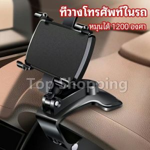 TOP ที่ยึดโทรศัพท์ในรถ ที่วางโทรศัพท์มือถือ ยึดกับคอนโซลหน้ารถ Car phone holder
