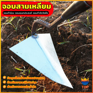 Top จอบสามเหลี่ยม จอบอเนกประสงค์ กำจัดวัชพืช อุปกรณ์ขุดดินปลายแหลม Triangular hoe