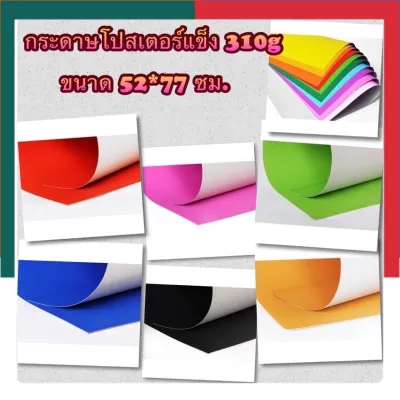 กระดาษสี โปสเตอร์แข็ง แผ่นใหญ่ รุ่นหนา ขนาด 52x77ซม. หนา 310แกรม กระดาษแข็ง สีสด โปสเตอร์สี กระดาษแข็ง UBmarketing