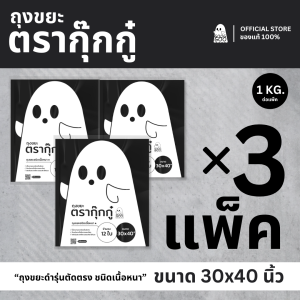 3 แพ็ค ถุงขยะ GOOGGOO ถุงขยะดำ 30x40 นิ้ว 1 KG รุ่นตัดตรง ถุงขยะเนื้อหนา ส่งด่วน 1-2 วัน