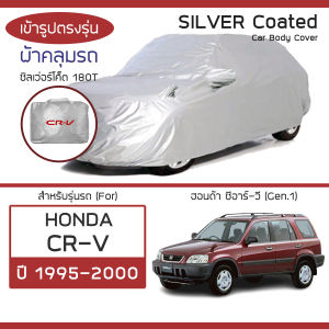 SILVER COAT ผ้าคลุมรถ CR-V ปี 1995-2000 | ฮอนด้า ซีอาร์-วี (Gen.1) HONDA ซิลเว่อร์โค็ต 180T Car Body Cover |