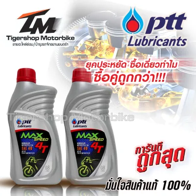!!!ซื้อคู่ ถูกกว่า!!! น้ำมันเครื่องรถมอเตอร์ไซค์ PTT รุ่น PTT MAX-SPEED 4T SAE-40 ขนาด 0.8 ลิตร !!! ชุด 2 ขวด !!! สำหรับมอเตอร์ไซค์ 4 จังหวะทุกชนิด