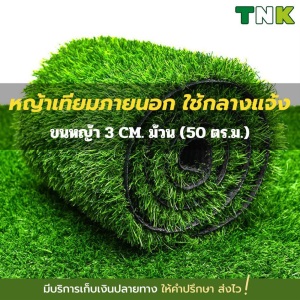 [ยกม้วนถูกกว่า] **อย่าหลงเชื่อคำโฆษณาเกินจริง** 3CM. หญ้าเทียมภายนอก ใช้งานกลางแจ้ง เคลือบสารกันUV.
