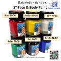 สีเพ้นท์หน้า เพ้นท์ตัว 15ml. ST Face & Body Paint มีหลายสีให้เลือก (1 ขวด). 