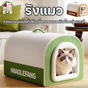 BHQ PET  บ้านหมา บ้านแมว แบบกึ่งปิด เบาะนุ่ม 3D โค้ง กันลมอุ่นสบาย พับเก็บเป็นโซฟาได้ เบาะถอดซักได้ ของใช้สัตว์เลี้ยง นอนสบาย