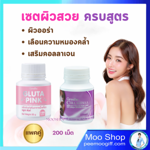 Giffarine กลูตา พิงก์ (ผลิตภัณฑ์เสริมอาหารเม็ดเคี้ยว) + คอลลาจีน่า ธัญญาหารชนิดเม็ด ผสมคอลลาเจน กลิ่นข้าวโพด แพคคู่ สูตรพรีเมี่ยม รวม 200 เม็ด