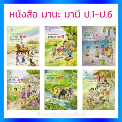 มานะ มานี ป.1-ป.6 หนังสืออ่านเพิ่มเติม (6 เล่ม) หนังสือ มานีมานะ มานะมานี หนังสือมานี ป 1 ป2 ป3 ป4 ป5 ป6