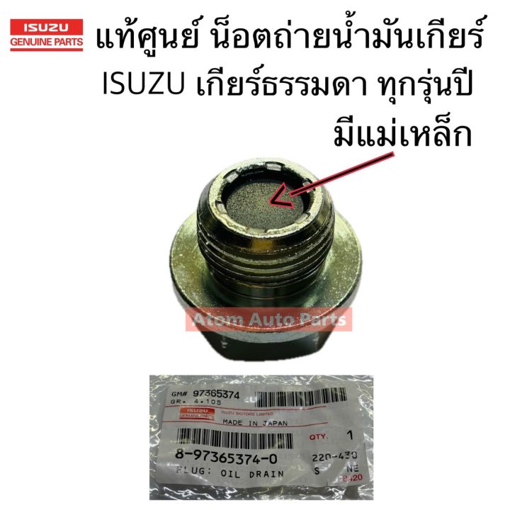 แท้ศูนย์ น็อตถ่ายน้ำมันเกียร์ (มีแม่เหล็ก) อีซูซุ เกียร์ธรรมดา ทุกรุ่น ...