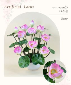 กระถางดอกบัวประดิษฐ์ขนาดใหญ่ ดอกบัวหลวงจัดในกระถางเซรามิค ดอกบัวบูชาพระ