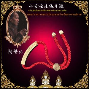 authentic Thai amulet honoring small gold bars bringing luck safety bangles for both men and women. Engrave the Book of Wealth on a bracelet a mantra an authentic prayera braided red thread bracelet. 泰缘佛 佛牌真品 泰国小金情侣手链 小红绳手镯 阿赞佑小金红绳