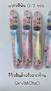 Lion แปรงสีฟันเด็ก 0-2/3-5 ขวบ, หัวแปรงงอได้, ขนนูมพิเศษ, นำเข้าจาก Yien Pun