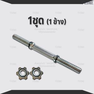 OML DH1 แกนดัมเบลเหล็กโครเมี่ยมแท้ (แกน1นิ้ว) ใช้กับแผ่นน้ำหนักรุ่น WP3 (รู 1 นิ้ว) แกนใส่ดัมเบลSHOPOML