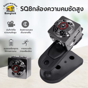 กล้องจิ๋ว กล้องไร้สาย SQ8 Mini Sport DV Camera 1080P Full HD กล้องวิดีโอ แบตเตอรี่บิ้วอิน กล้องไมโคร กล้องแอคชั่น