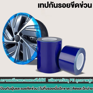 จัดส่งจากประเทศไทย🚗ฟิล์มกันรอยติดรถยนต์ หรือ เทปกันรอยขีดข่วน สีฟ้า ป้องกันรอยขีดข่วน